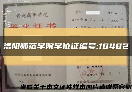 洛陽師范學院學位證編號:10482縮略圖