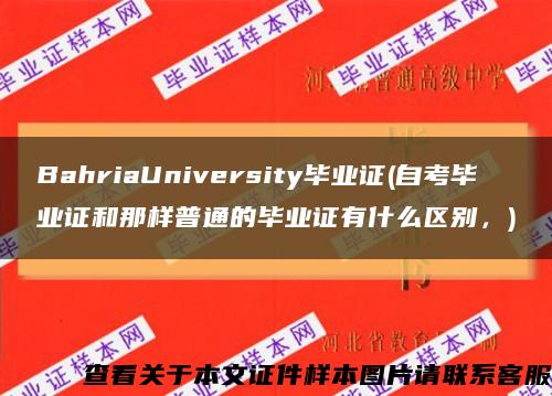 BahriaUniversity畢業證(自考畢業證和那樣普通的畢業證有什么區別，)縮略圖