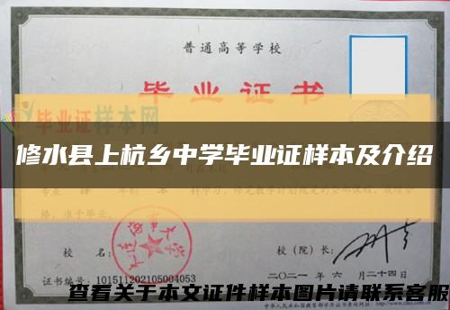 修水縣上杭鄉中學畢業證樣本及介紹縮略圖