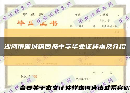 沙河市新城鎮西馮中學畢業證樣本及介紹縮略圖
