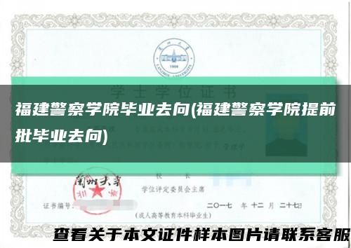 福建警察學院畢業去向(福建警察學院提前批畢業去向)縮略圖