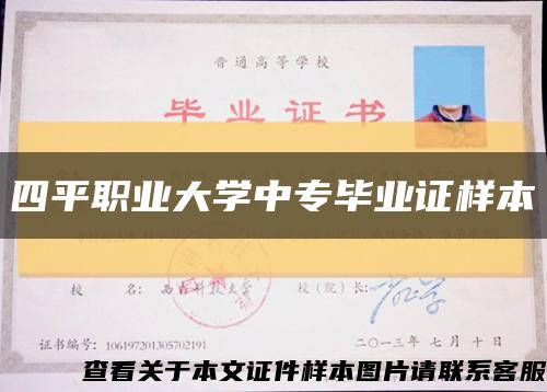 四平職業大學中專畢業證樣本縮略圖