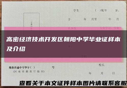 高密經濟技術開發區朝陽中學畢業證樣本及介紹縮略圖