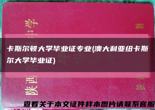卡斯爾頓大學畢業證專業(澳大利亞紐卡斯爾大學畢業證)縮略圖