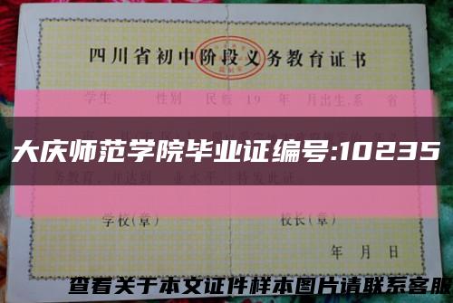 大慶師范學院畢業證編號:10235縮略圖