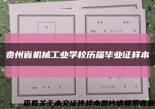 貴州省機械工業學校歷屆畢業證樣本縮略圖