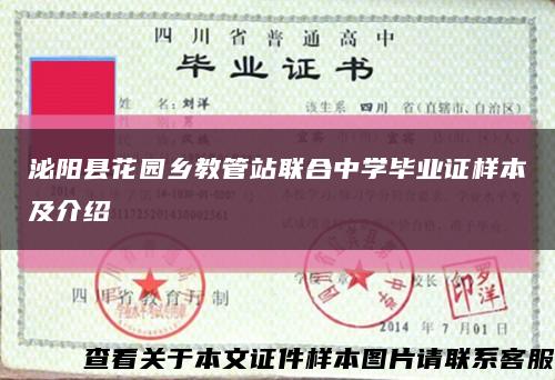 泌陽縣花園鄉教管站聯合中學畢業證樣本及介紹縮略圖