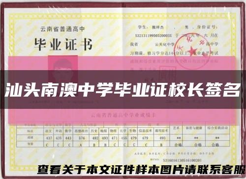 汕頭南澳中學畢業證校長簽名縮略圖