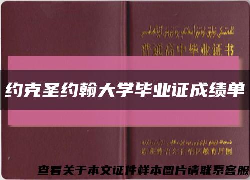 約克圣約翰大學畢業證成績單縮略圖