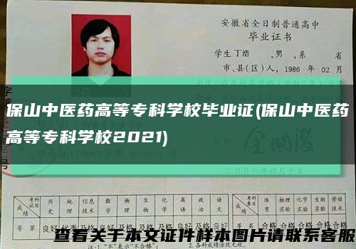 保山中醫藥高等?？茖W校畢業證(保山中醫藥高等?？茖W校2021)縮略圖