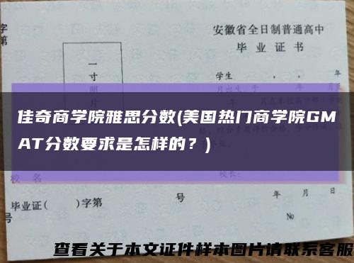 佳奇商學院雅思分數(美國熱門商學院GMAT分數要求是怎樣的？)縮略圖