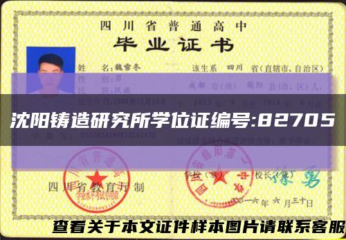 沈陽鑄造研究所學位證編號:82705縮略圖