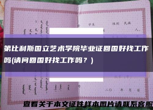 第比利斯國立藝術學院畢業證回國好找工作嗎(請問回國好找工作嗎？)縮略圖