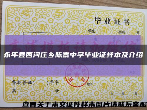 永年縣西河莊鄉陳寨中學畢業證樣本及介紹縮略圖