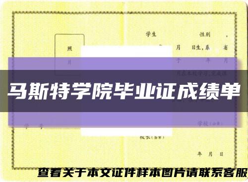 馬斯特學院畢業證成績單縮略圖