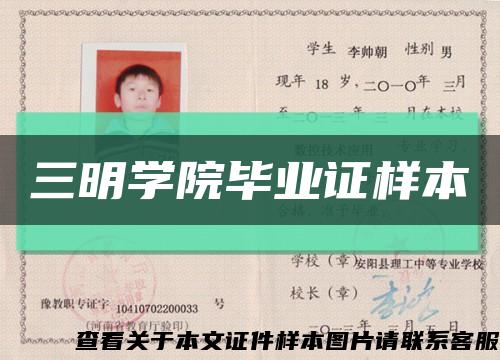 三明學院畢業證樣本縮略圖