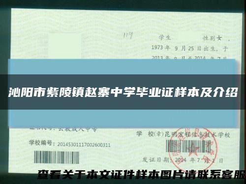 沁陽市紫陵鎮趙寨中學畢業證樣本及介紹縮略圖