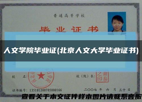 人文學院畢業證(北京人文大學畢業證書)縮略圖