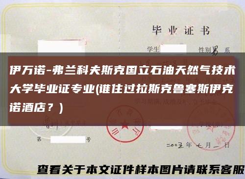 伊萬諾-弗蘭科夫斯克國立石油天然氣技術大學畢業證專業(誰住過拉斯克魯塞斯伊克諾酒店？)縮略圖