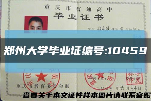 鄭州大學畢業證編號:10459縮略圖