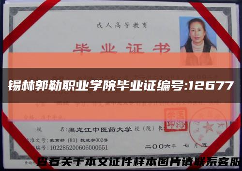 錫林郭勒職業學院畢業證編號:12677縮略圖