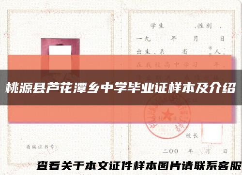 桃源縣蘆花潭鄉中學畢業證樣本及介紹縮略圖