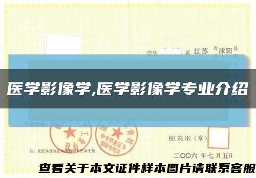 醫學影像學,醫學影像學專業介紹縮略圖