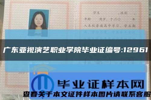 廣東亞視演藝職業學院畢業證編號:12961縮略圖