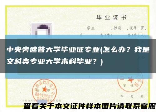 中央旁遮普大學畢業證專業(怎么辦？我是文科類專業大學本科畢業？)縮略圖