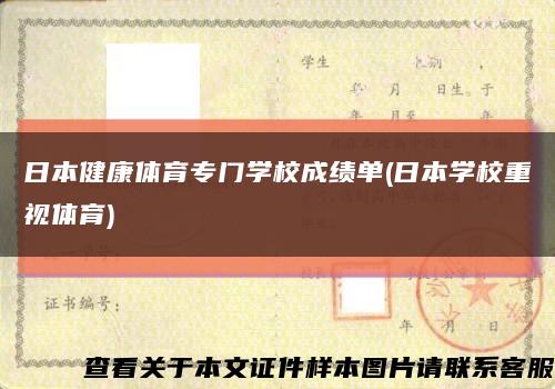 日本健康體育專門學校成績單(日本學校重視體育)縮略圖