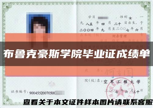布魯克豪斯學院畢業證成績單縮略圖