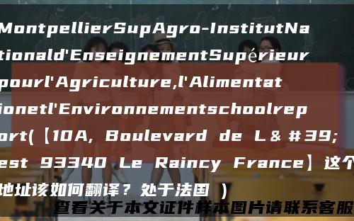 MontpellierSupAgro-InstitutNationald'EnseignementSupérieurpourl'Agriculture,l'Alimentationetl'Environnementschoolreport(【10A, Boulevard de L＆＃39;est 93340 Le Raincy France】這個地址該如何翻譯？處于法國 )縮略圖