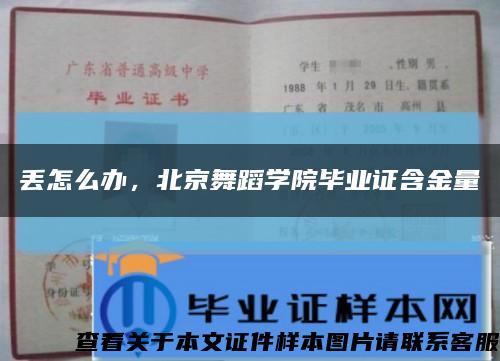 丟怎么辦，北京舞蹈學院畢業證含金量縮略圖