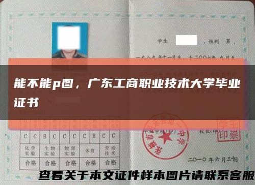 能不能p圖，廣東工商職業技術大學畢業證書縮略圖