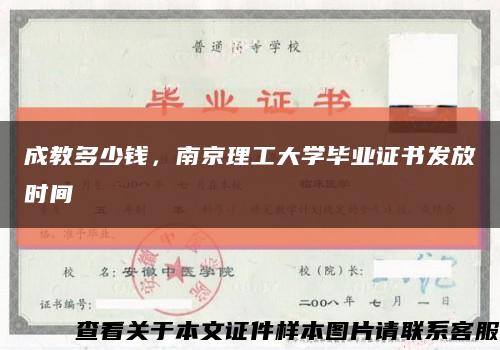 成教多少錢，南京理工大學畢業證書發放時間縮略圖