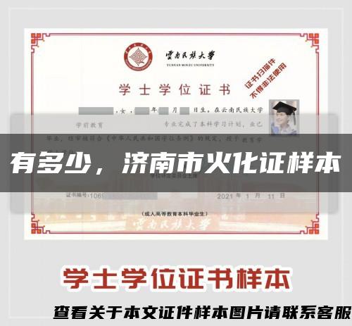 有多少，濟南市火化證樣本縮略圖