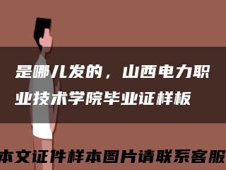 是哪兒發的，山西電力職業技術學院畢業證樣板縮略圖
