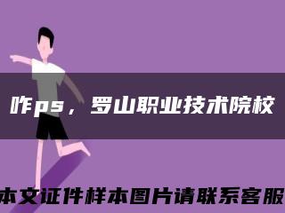 咋ps，羅山職業技術院?？s略圖