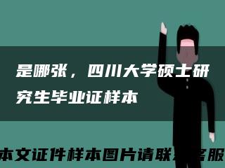 是哪張，四川大學碩士研究生畢業證樣本縮略圖