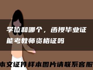 學位和哪個，函授畢業證能考教師資格證嗎縮略圖