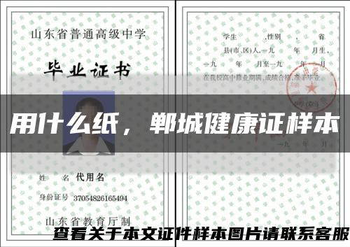 用什么紙，鄲城健康證樣本縮略圖