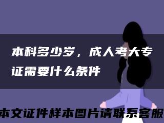 本科多少歲，成人考大專證需要什么條件縮略圖