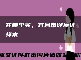 在哪里買，宜昌市健康證樣本縮略圖