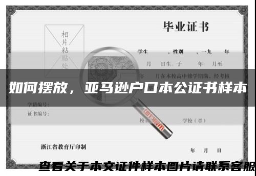 如何擺放，亞馬遜戶口本公證書樣本縮略圖