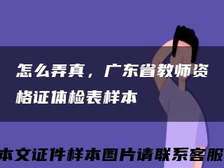 怎么弄真，廣東省教師資格證體檢表樣本縮略圖