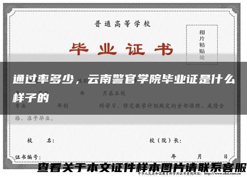 通過率多少，云南警官學院畢業證是什么樣子的縮略圖