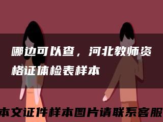 哪邊可以查，河北教師資格證體檢表樣本縮略圖