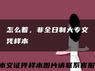 怎么著，非全日制大專文憑樣本縮略圖