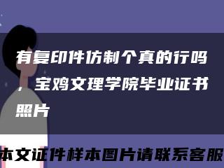 有復印件仿制個真的行嗎，寶雞文理學院畢業證書照片縮略圖