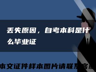 丟失原因，自考本科是什么畢業證縮略圖